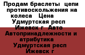 Продам браслеты, цепи  противоскольжения на колеса › Цена ­ 690 - Удмуртская респ., Ижевск г. Авто » Автопринадлежности и атрибутика   . Удмуртская респ.,Ижевск г.